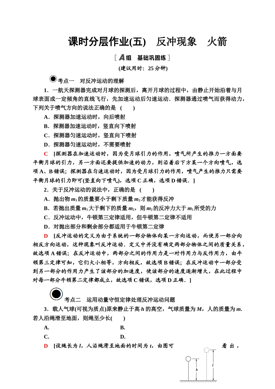 课时分层作业 5 反冲现象　火箭.doc_第1页