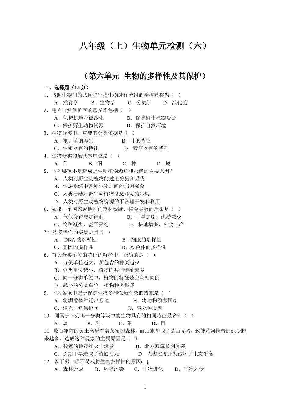 第6章生物的多样性及其保护.doc_第1页