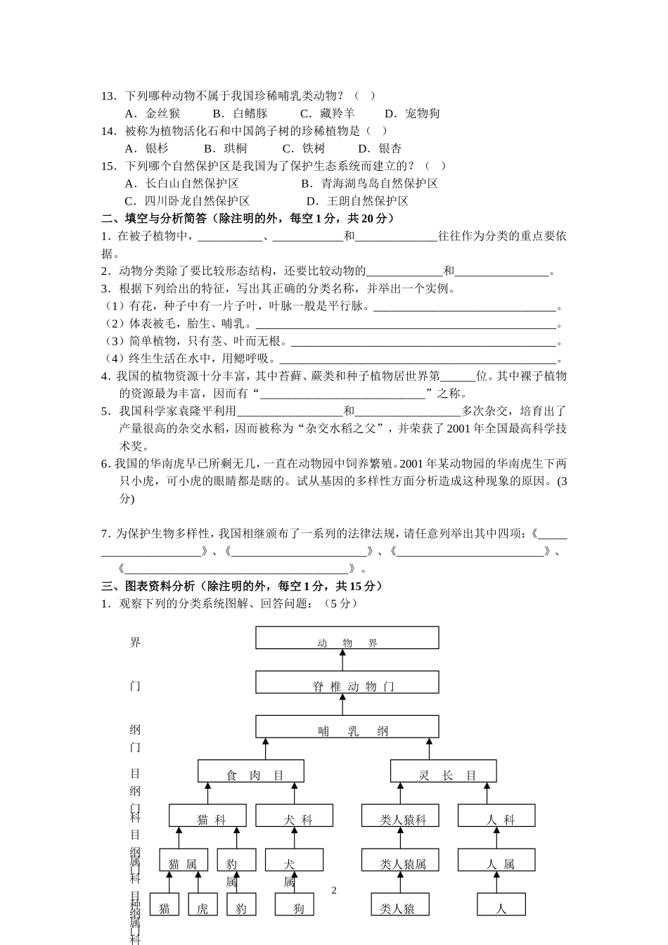 第6章生物的多样性及其保护.doc_第2页