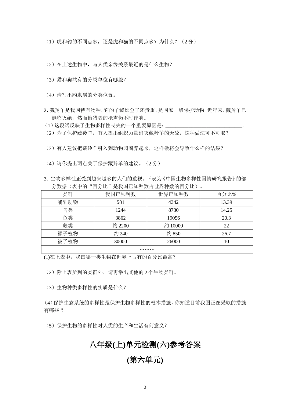 第6章生物的多样性及其保护.doc_第3页