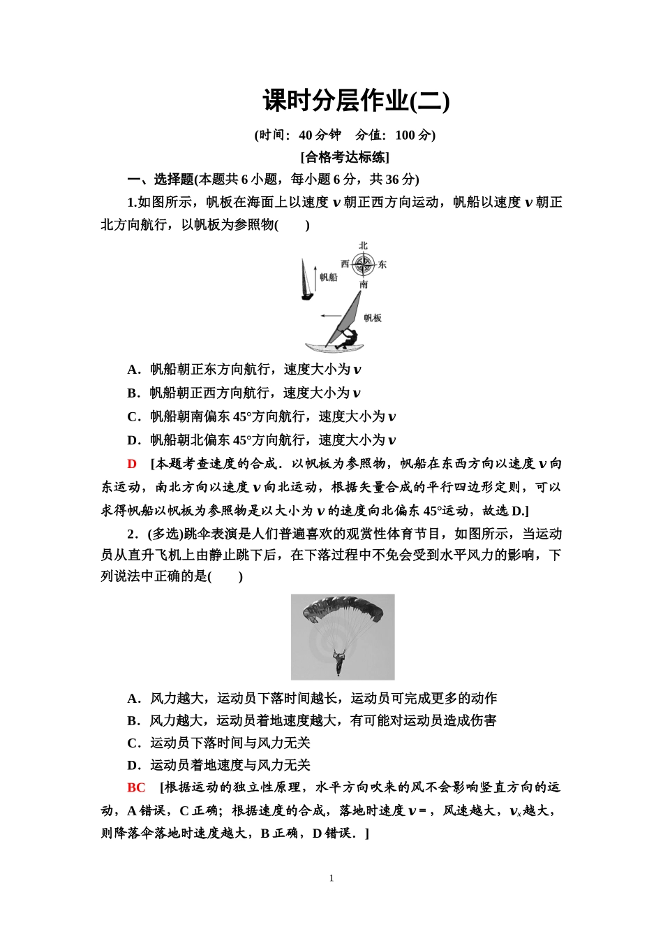 课时分层作业2 运动的合成与分解.doc_第1页