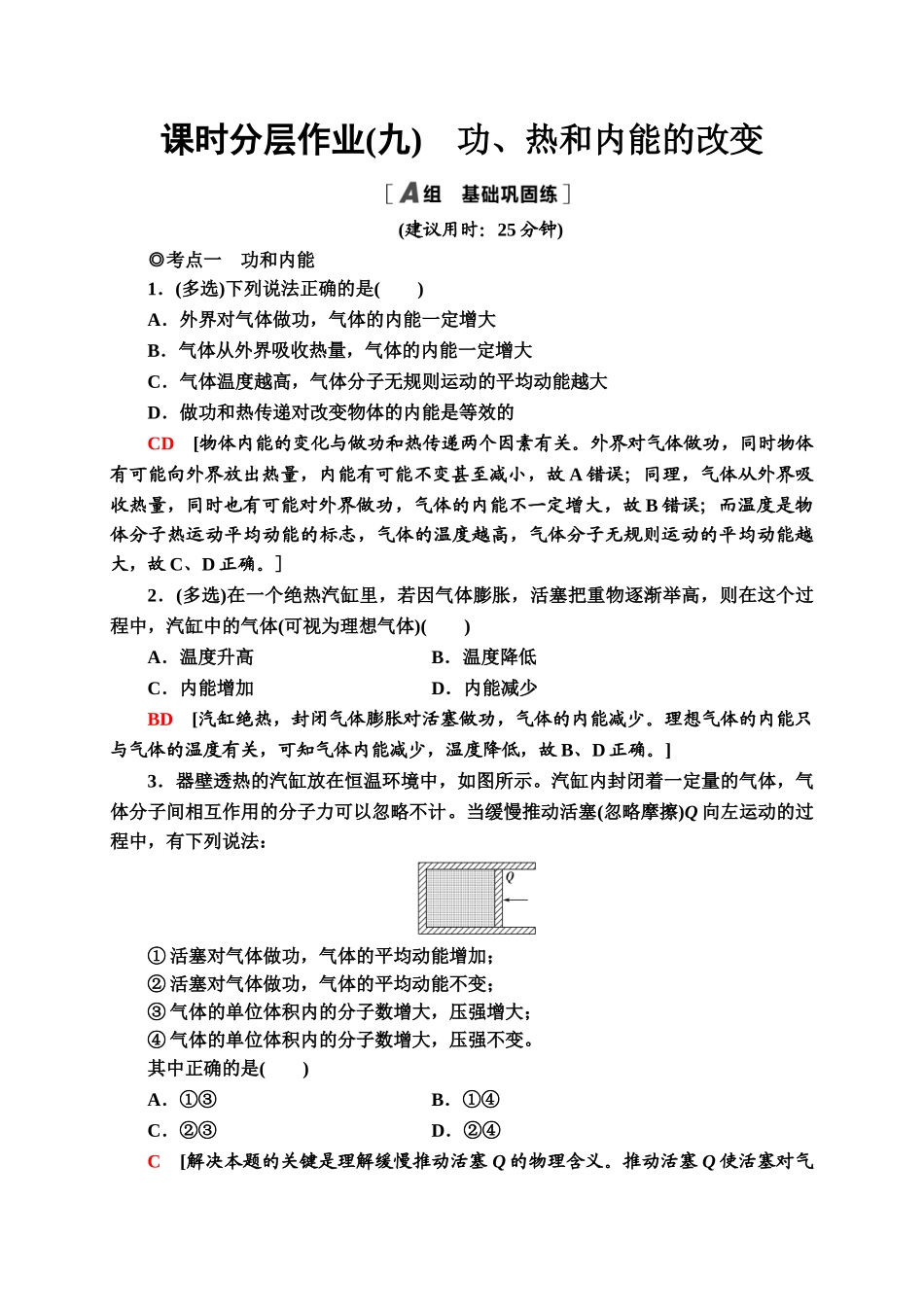 课时分层作业9　功、热和内能的改变同步检测.doc_第1页