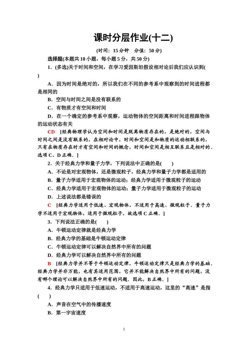 课时分层作业12 相对论时空观与牛顿力学的局限性.doc_第1页
