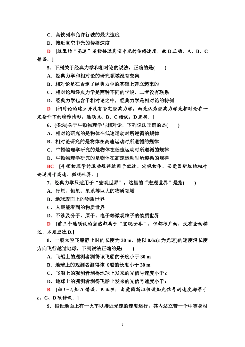 课时分层作业12 相对论时空观与牛顿力学的局限性.doc_第2页