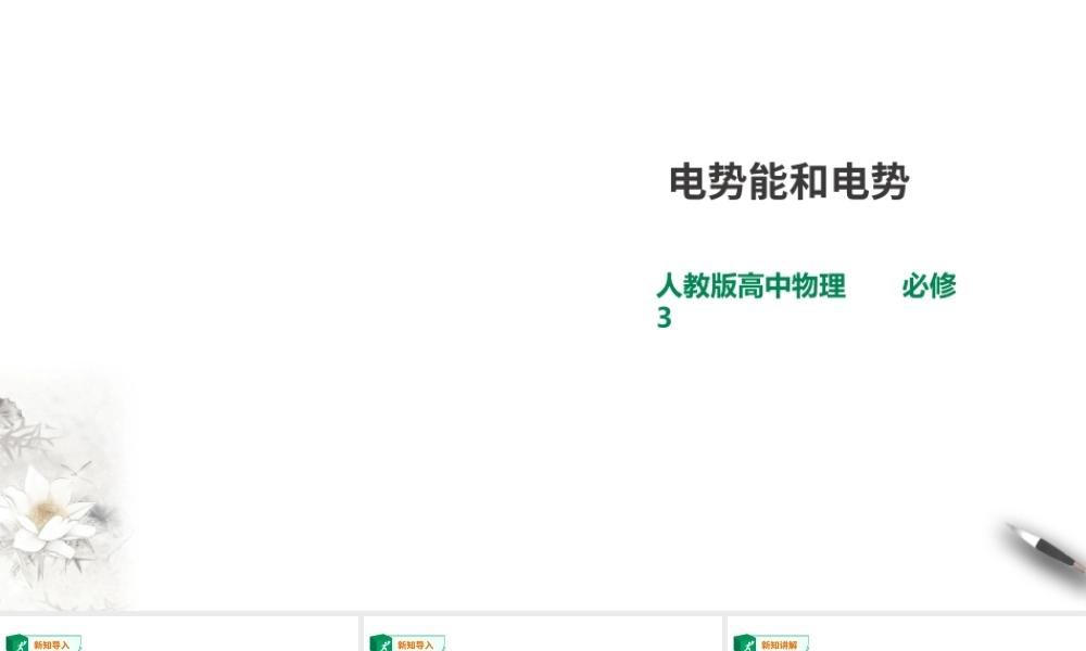 第10章第1节 电势能和电势课件(1).ppt