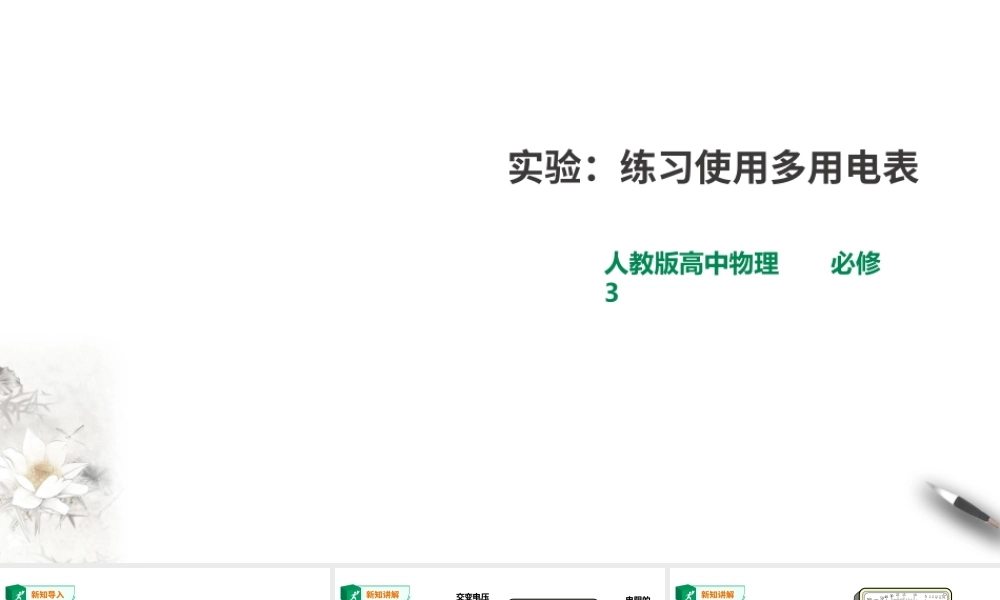 第11章第5节实验：练习使用多用电表(1).ppt