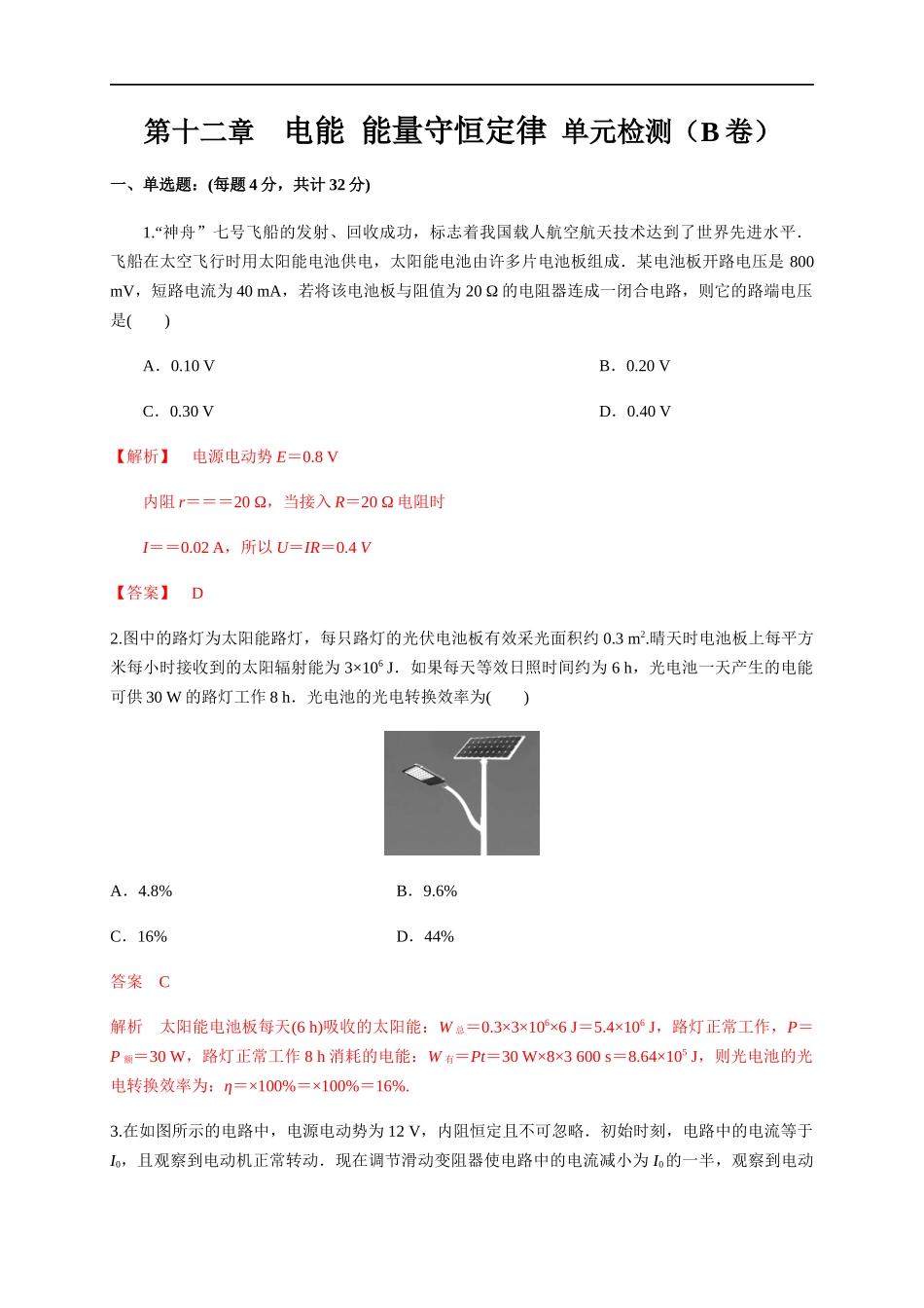 第12章 电能 能量守恒定律 单元检测检测B卷（解析版）.docx_第1页