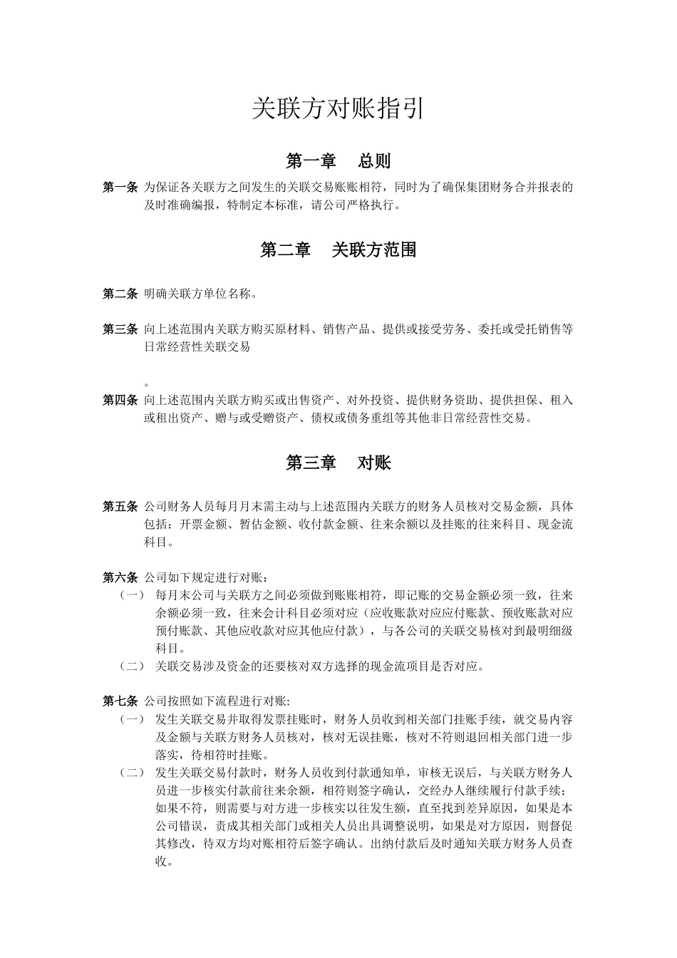 关联方对账指引.docx_第1页