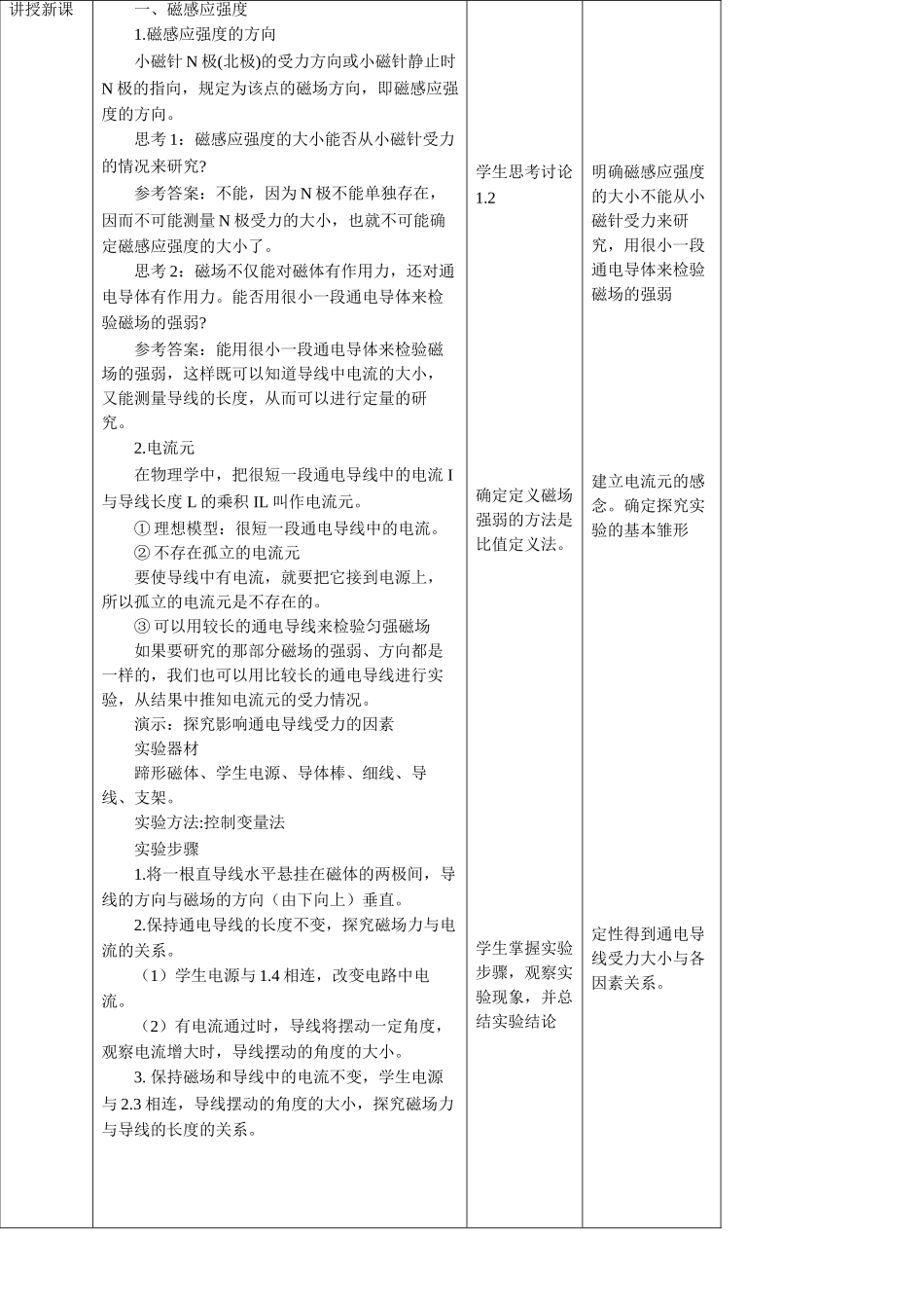 第13章第2节磁感应强度 磁通量教学设计(1).doc_第3页