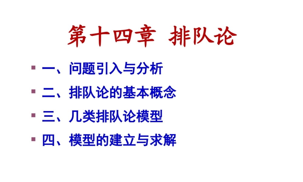 第14章 排队论.ppt