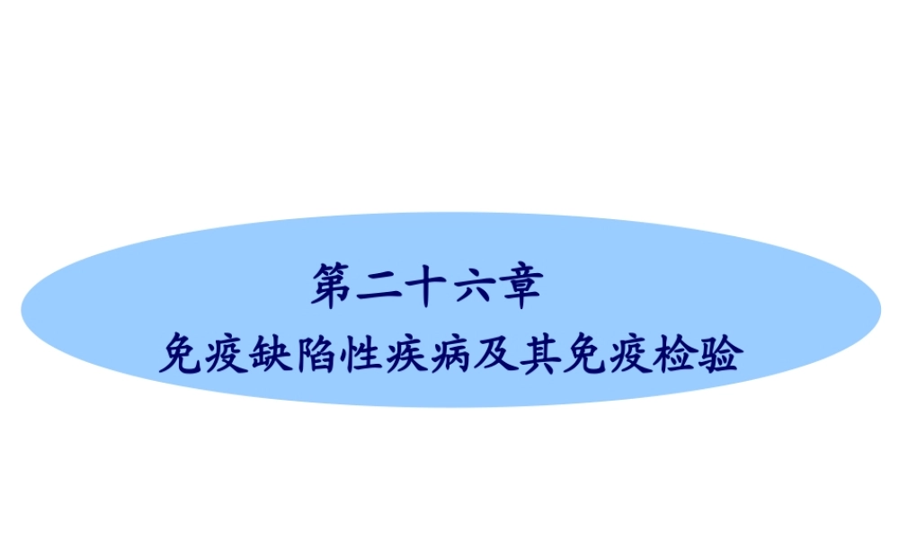 第26章免疫缺陷病及其免疫检验(1).ppt