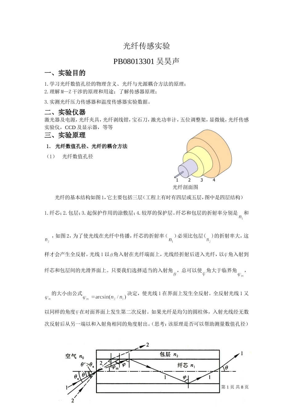 光纤传感器 吴昊声 冷荣军 84 (1).doc_第1页