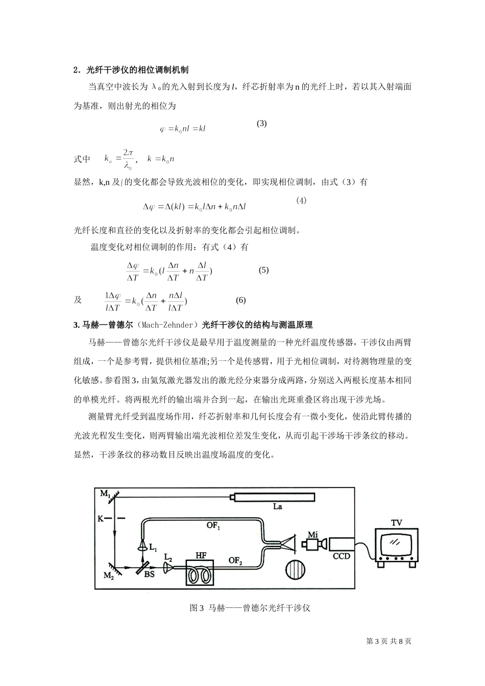 光纤传感器 吴昊声 冷荣军 84 (1).doc_第3页