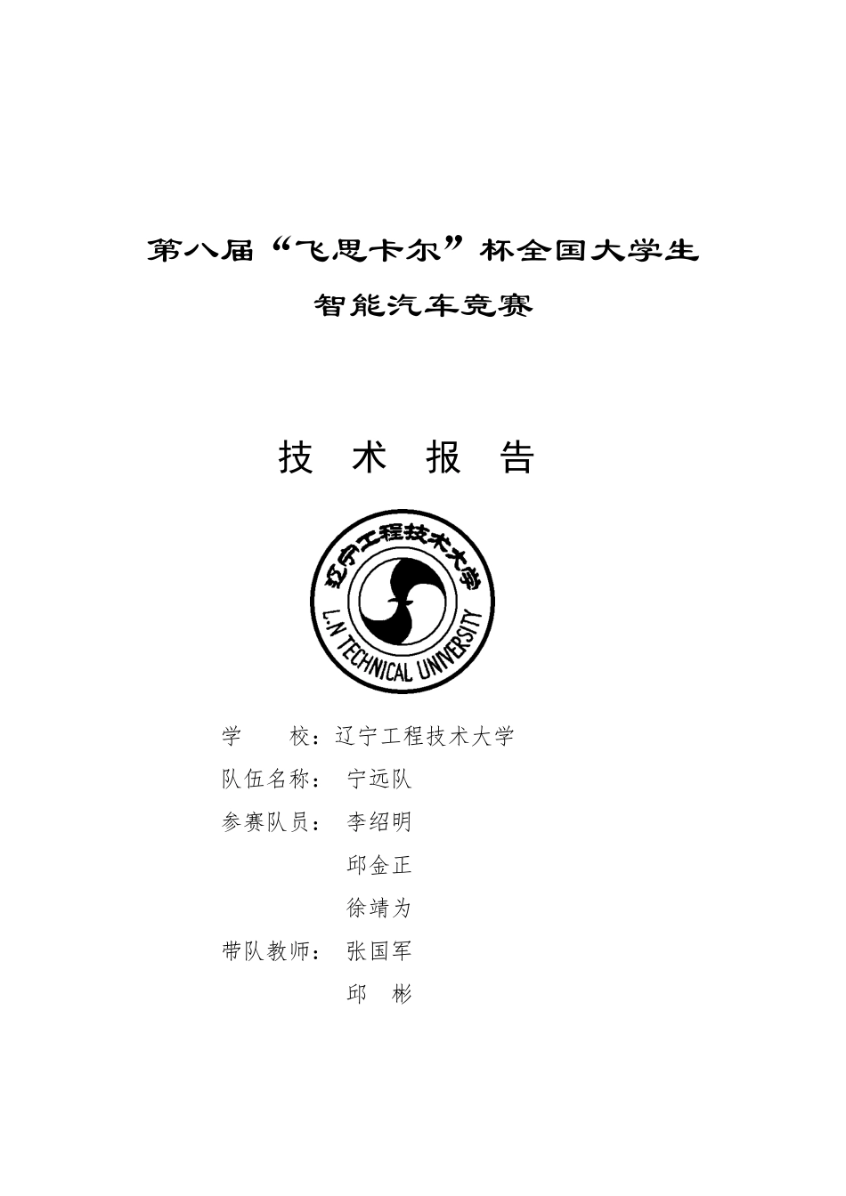 第八届光电组技术报告-宁远队.doc_第1页