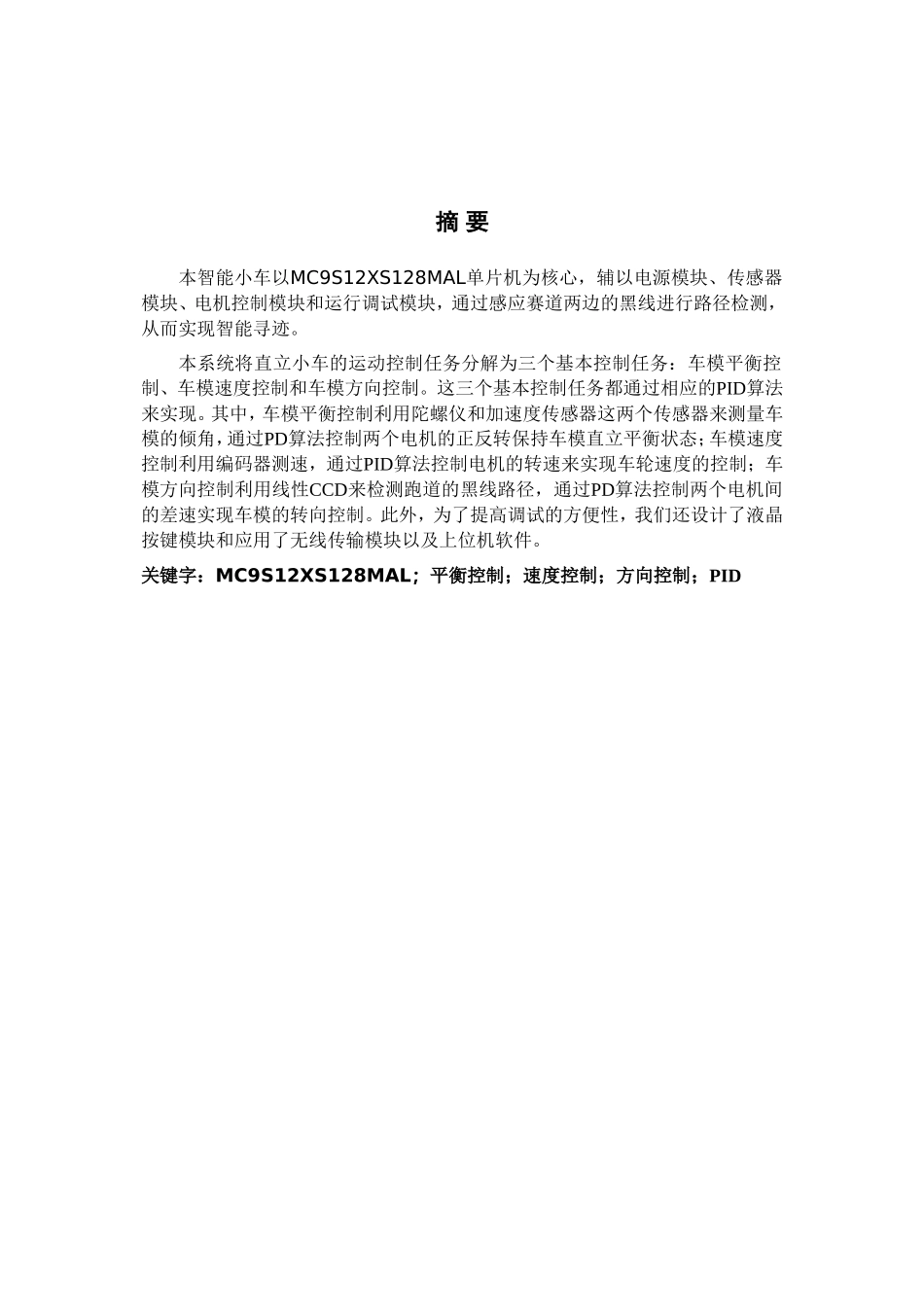 第八届光电组技术报告-宁远队.doc_第3页