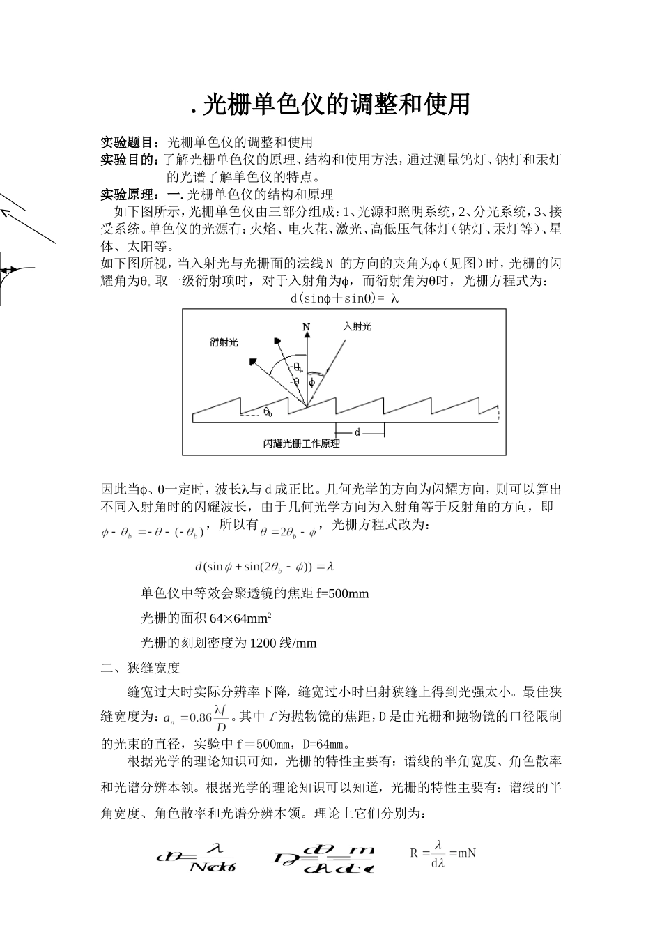 光栅单色仪的调整和使用 (2).doc_第1页