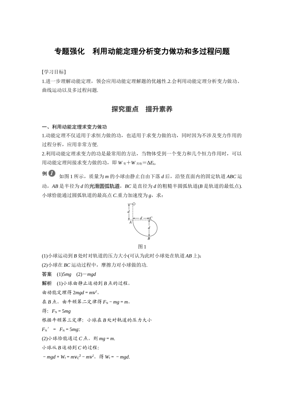 第八章 专题强化 利用动能定理分析变力做功和多过程问题(1).docx_第1页