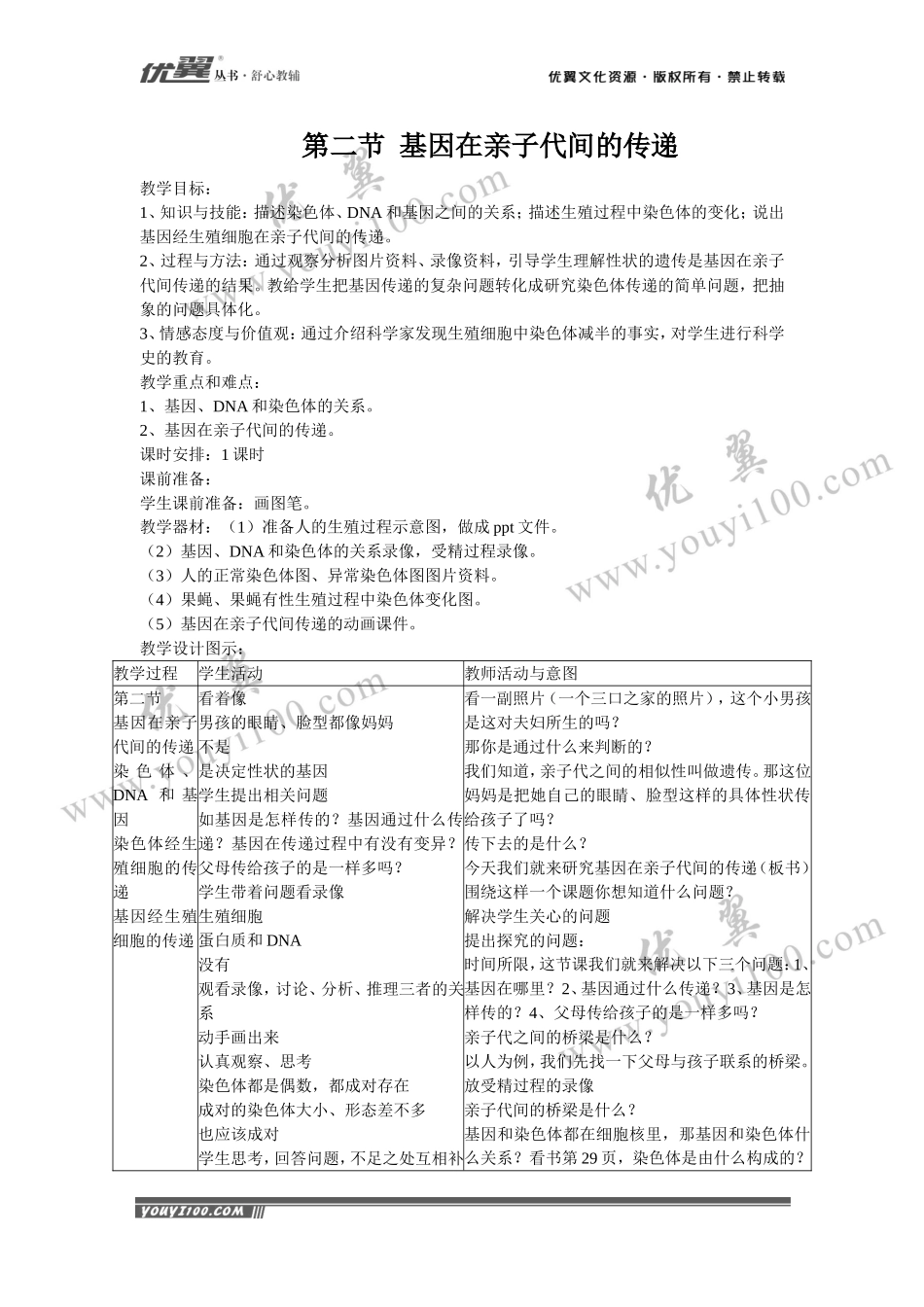 第二节基因在亲子代间的传递(1).doc_第1页