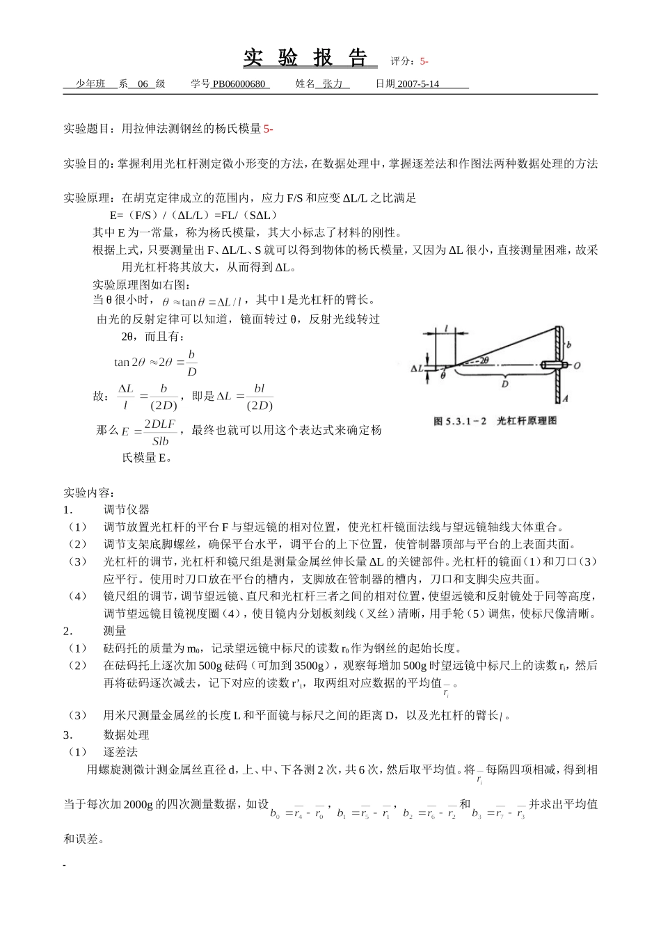 拉伸法测钢丝的杨氏模量（已批阅）(1).doc_第1页