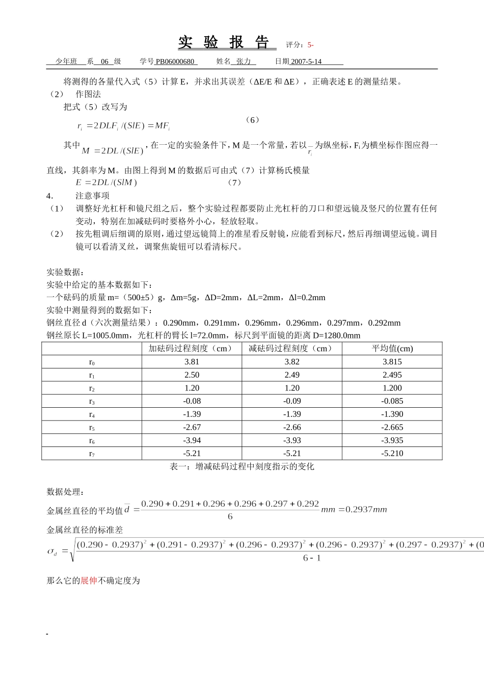 拉伸法测钢丝的杨氏模量（已批阅）(1).doc_第2页