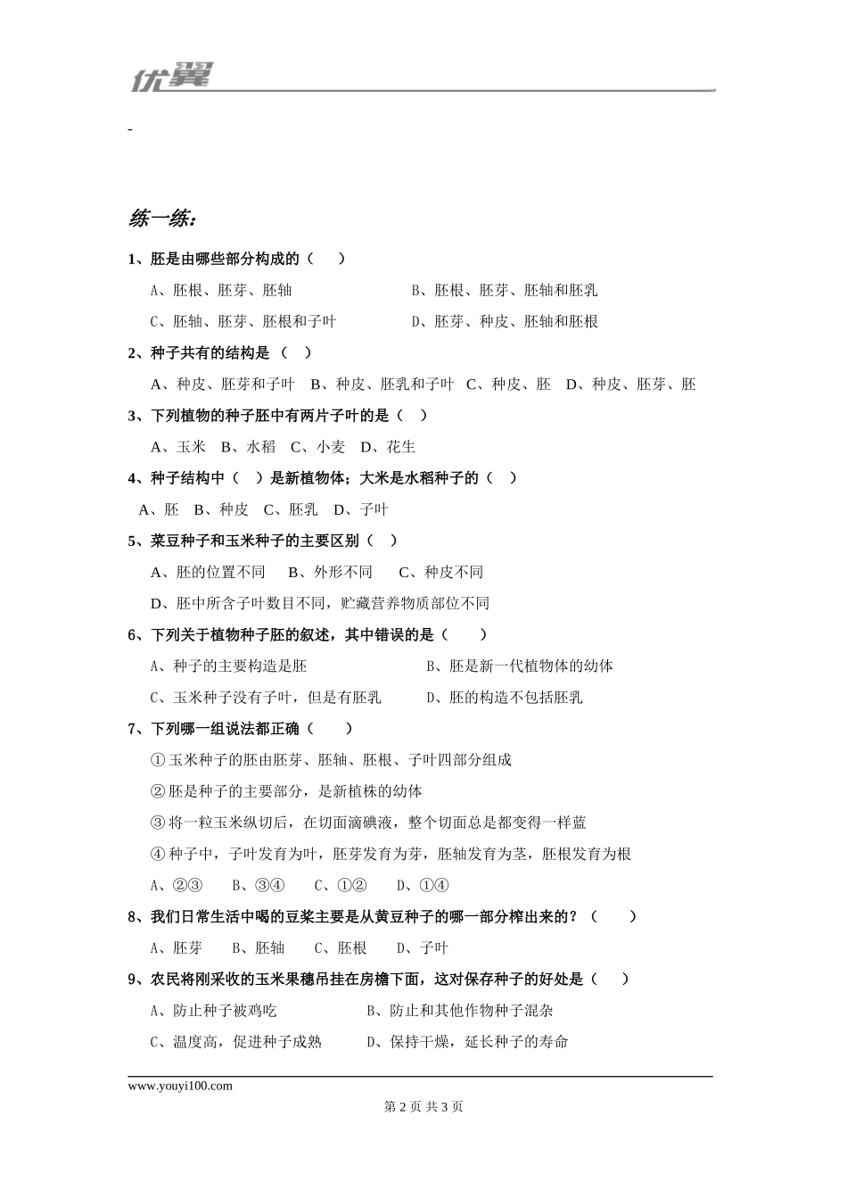 第二节 种子植物课堂训练第1课时.doc_第2页
