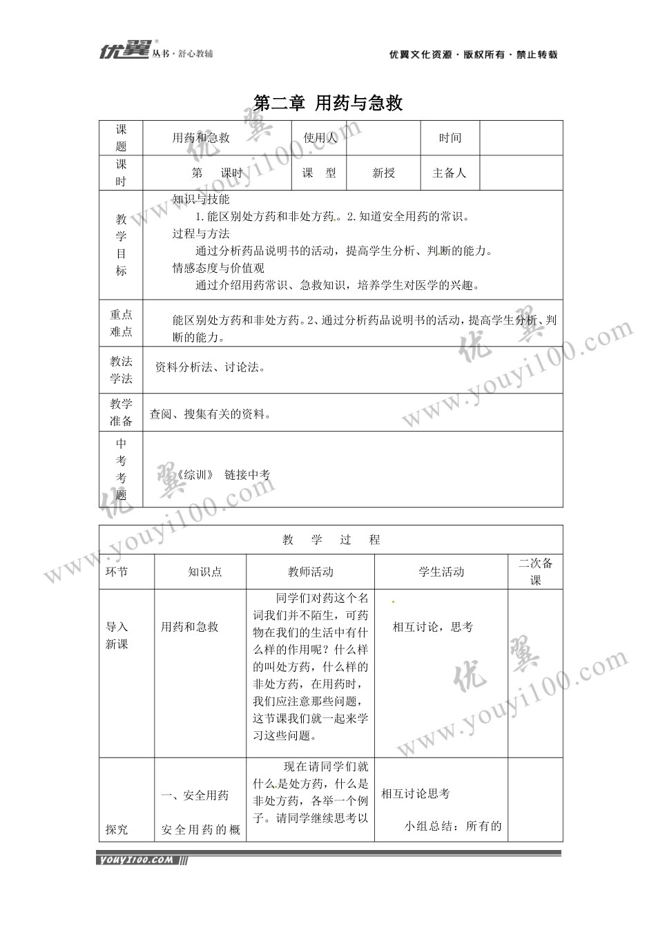 第二章用药与急救(1).doc_第1页