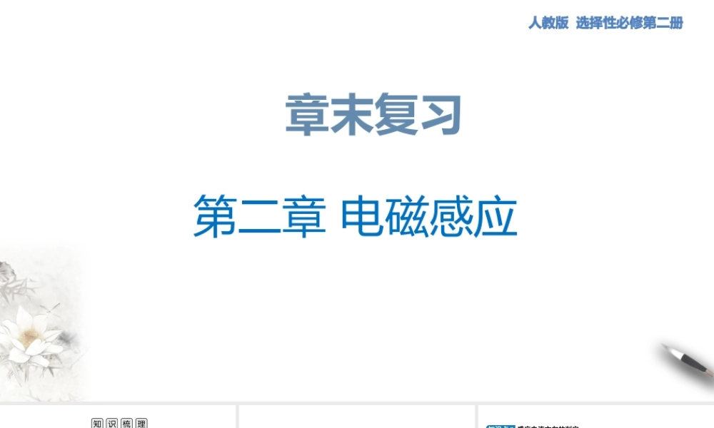 第二章 电磁感应章末复习.pptx