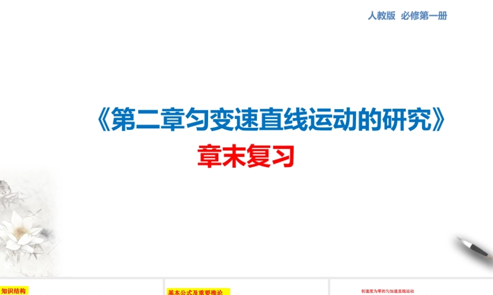 第二章 匀变速直线运动的研究 章末复习课件（2）(共46张PPT).pptx
