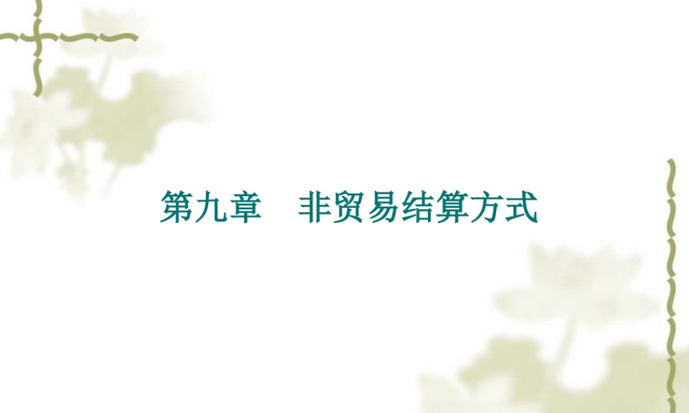 第九章 非贸易结算方式.ppt