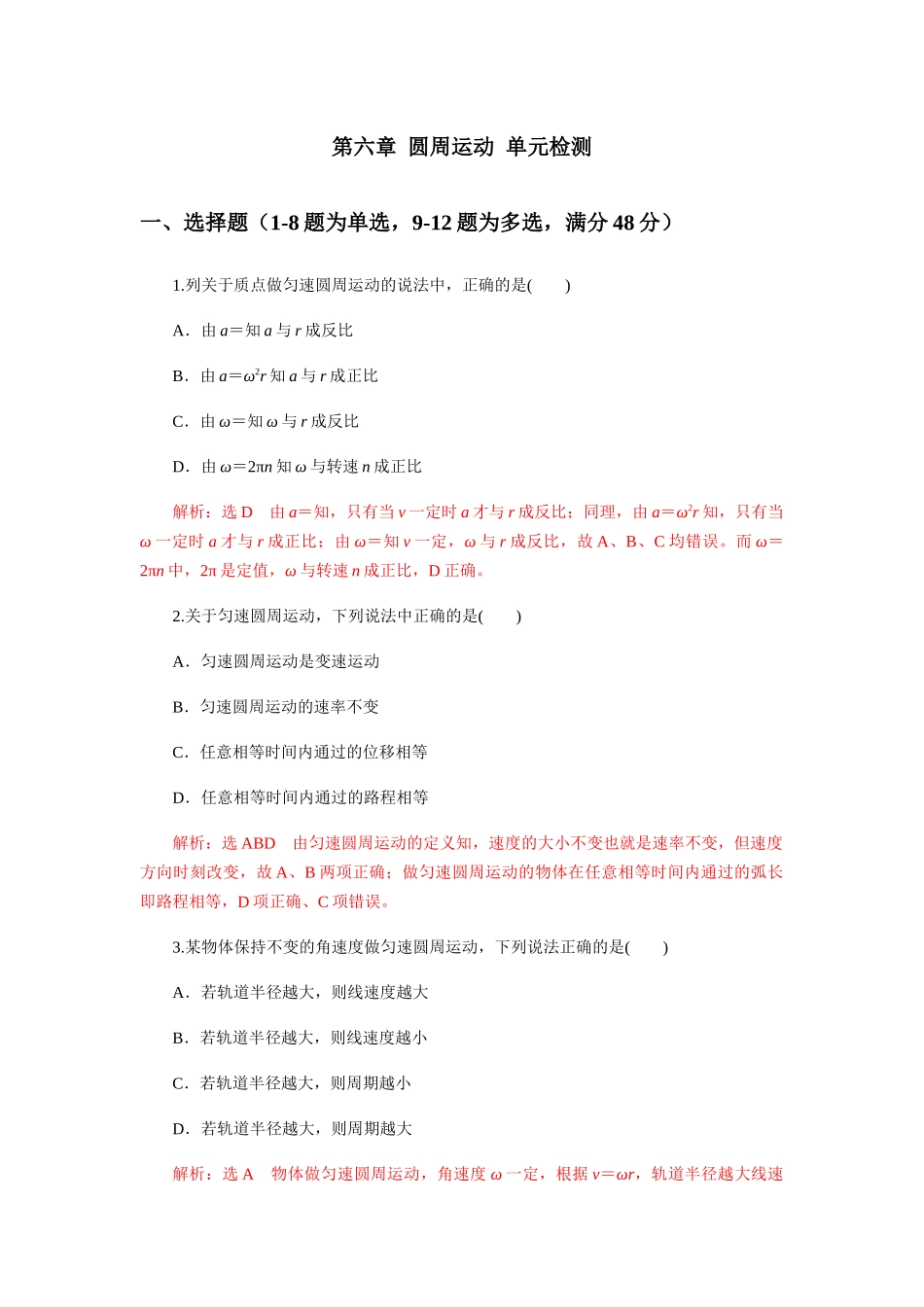 第六章圆周运动单元检测（解析版）.docx_第1页