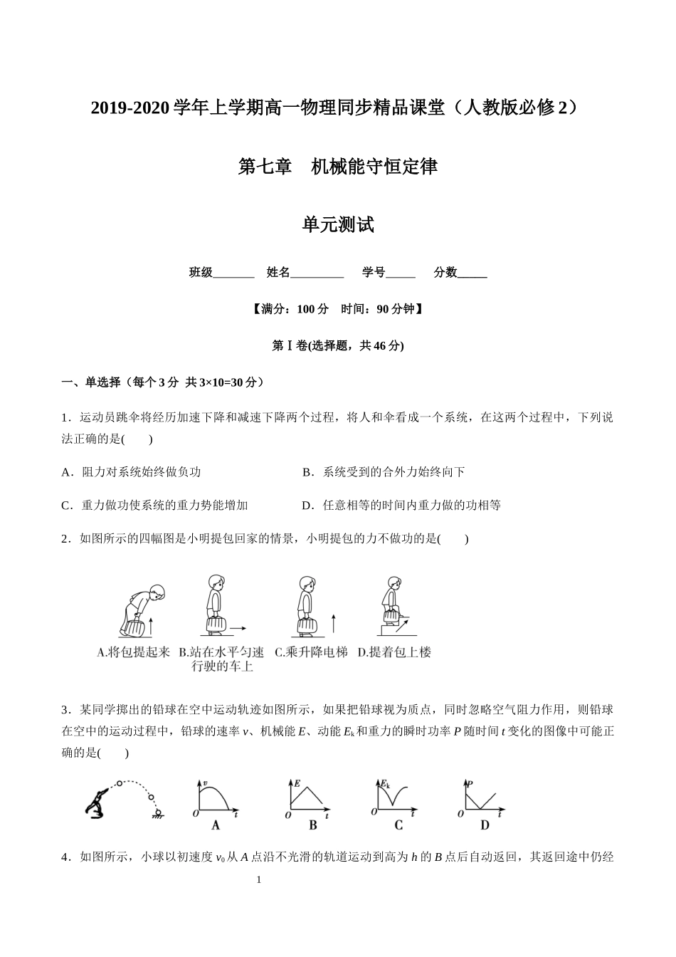 第七章机械能守恒定律（单元测试）（原卷版）.docx_第1页