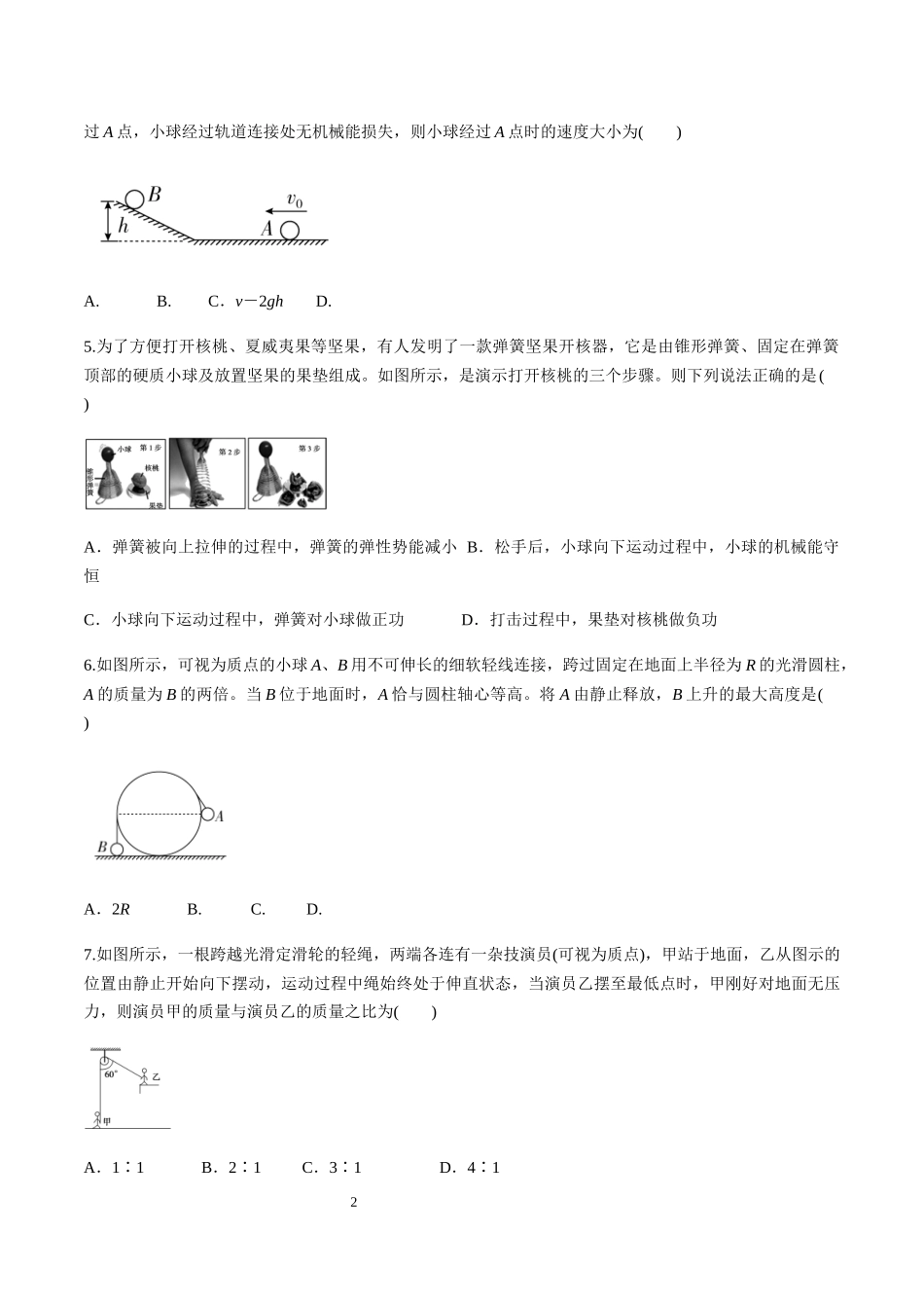 第七章机械能守恒定律（单元测试）（原卷版）.docx_第2页