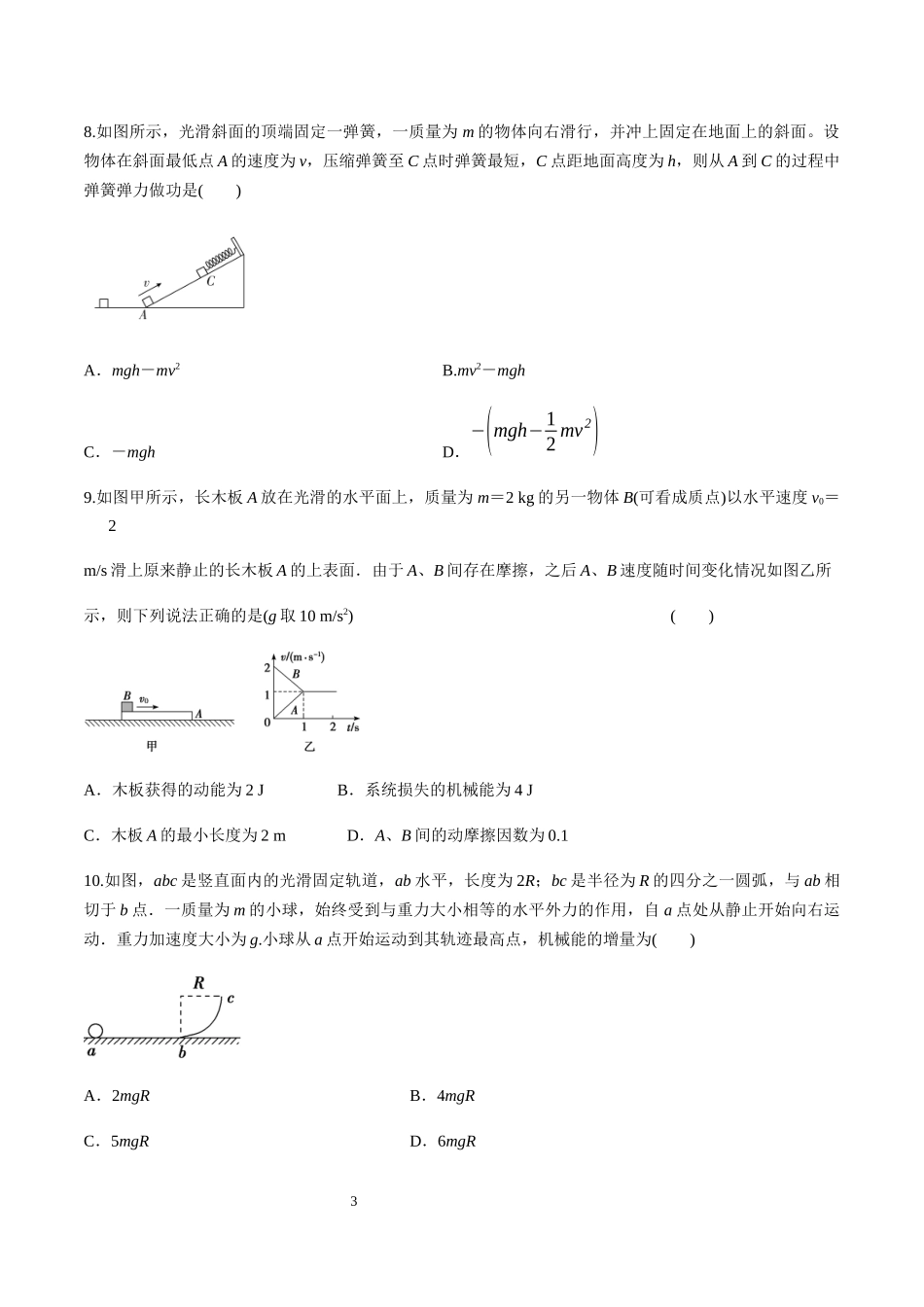 第七章机械能守恒定律（单元测试）（原卷版）.docx_第3页