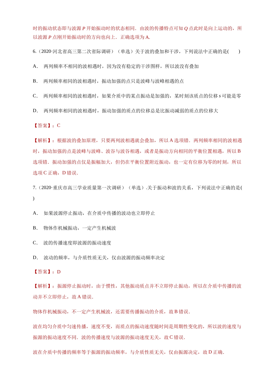 第三章 机械波章末复习（练习）（解析版）.docx_第3页