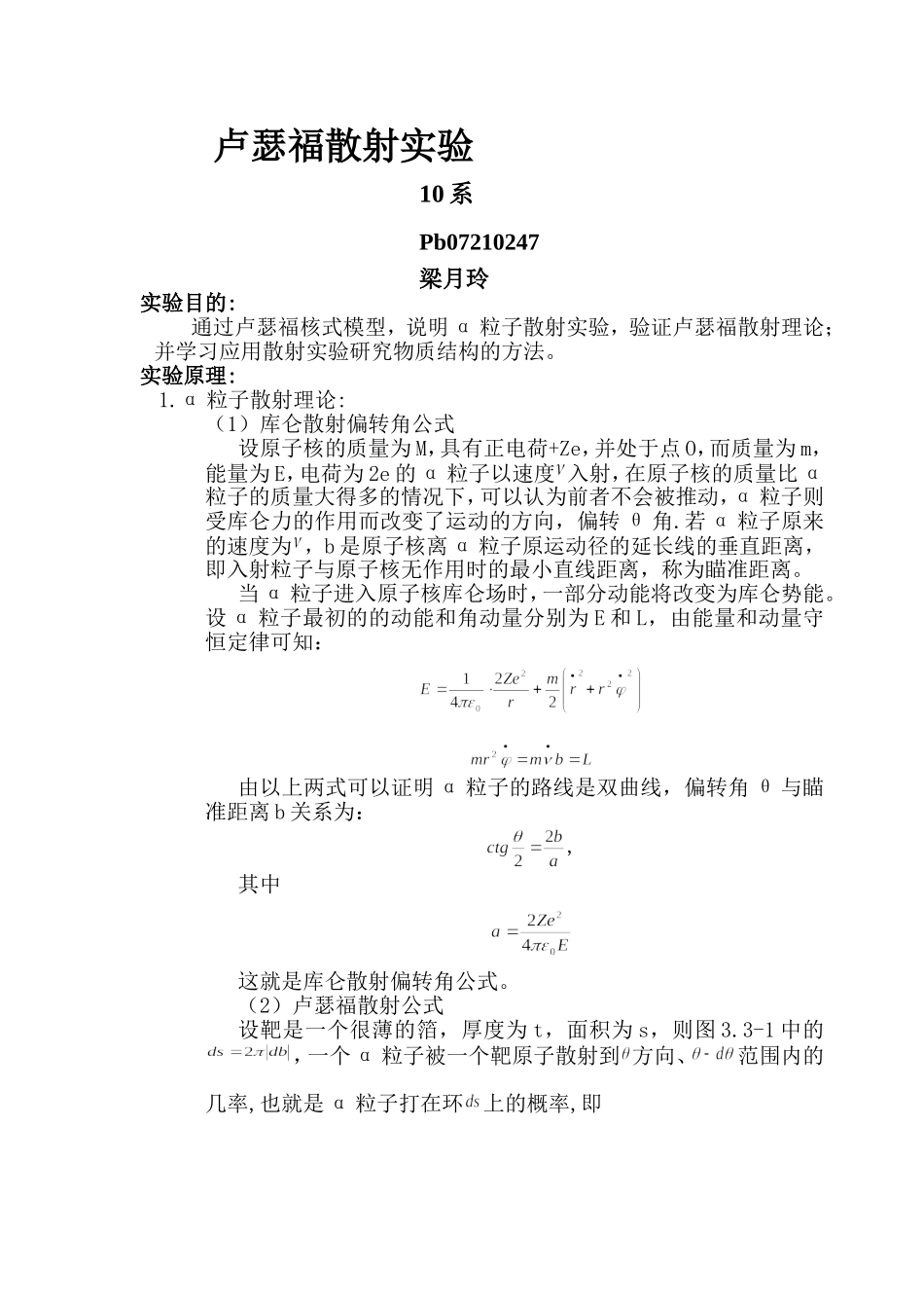 卢瑟福散射实验 (3)(1).doc_第1页