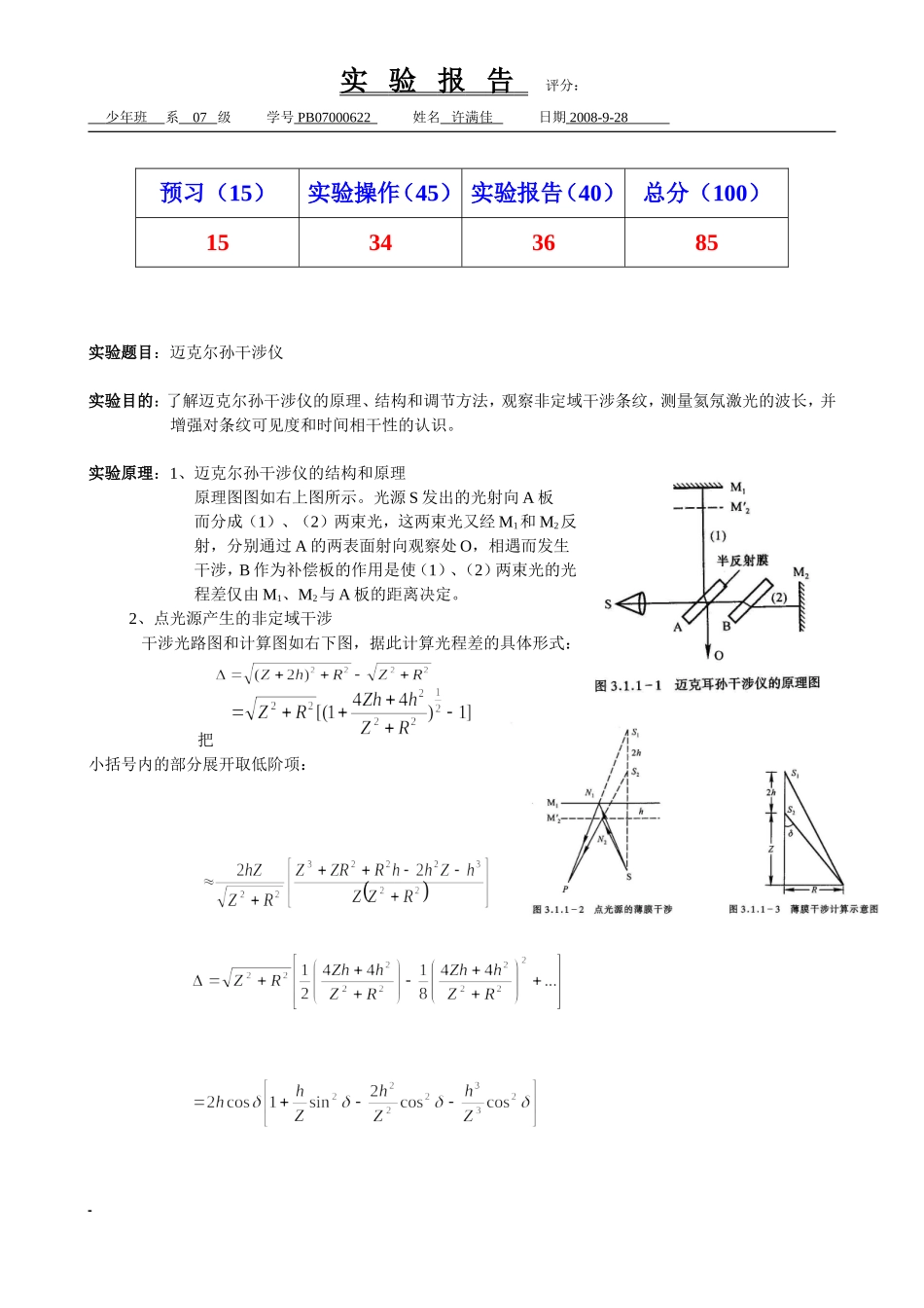 迈克尔孙干涉仪11.doc_第1页