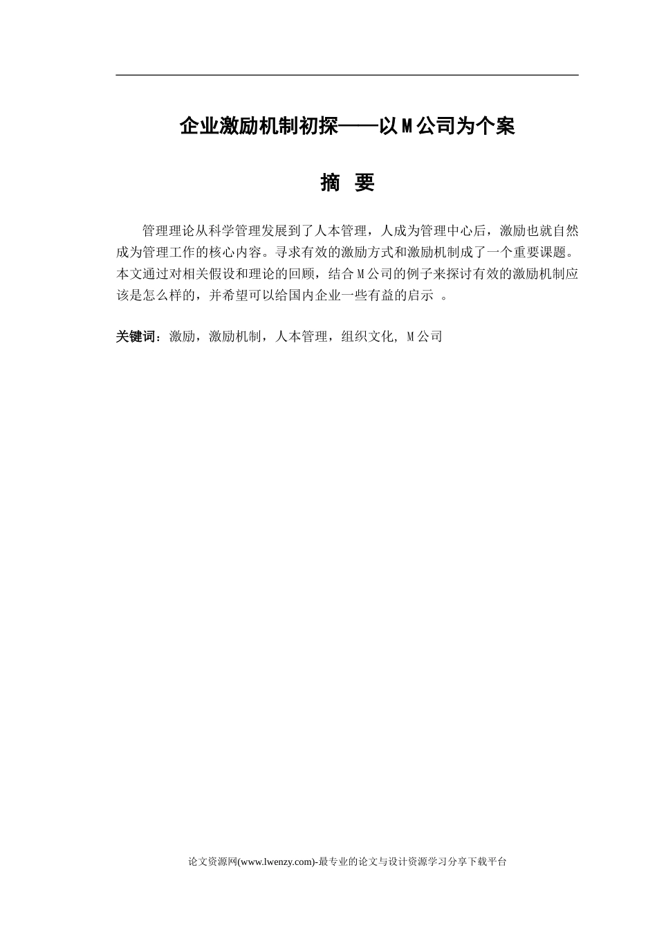 企业激励机制初探 管理论文(1).doc_第1页