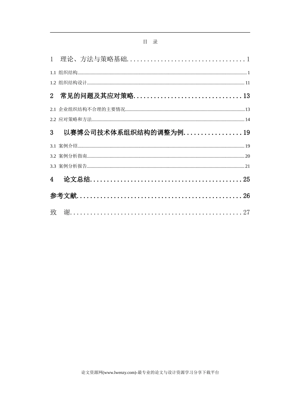 企业激励机制初探 管理论文(1).doc_第3页