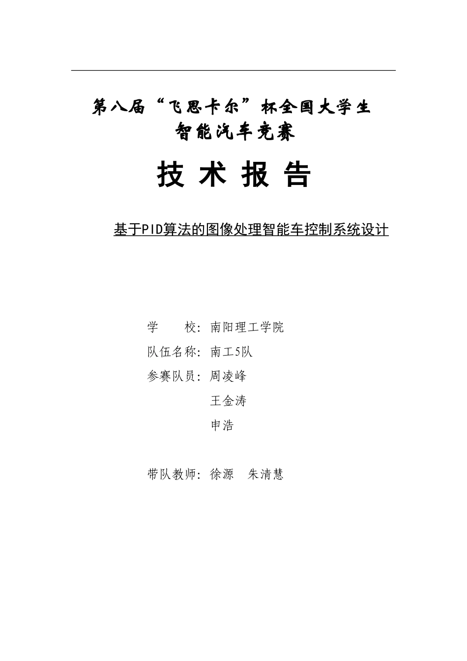 南阳理工学院摄像头组技术报告-南工五队.doc_第1页