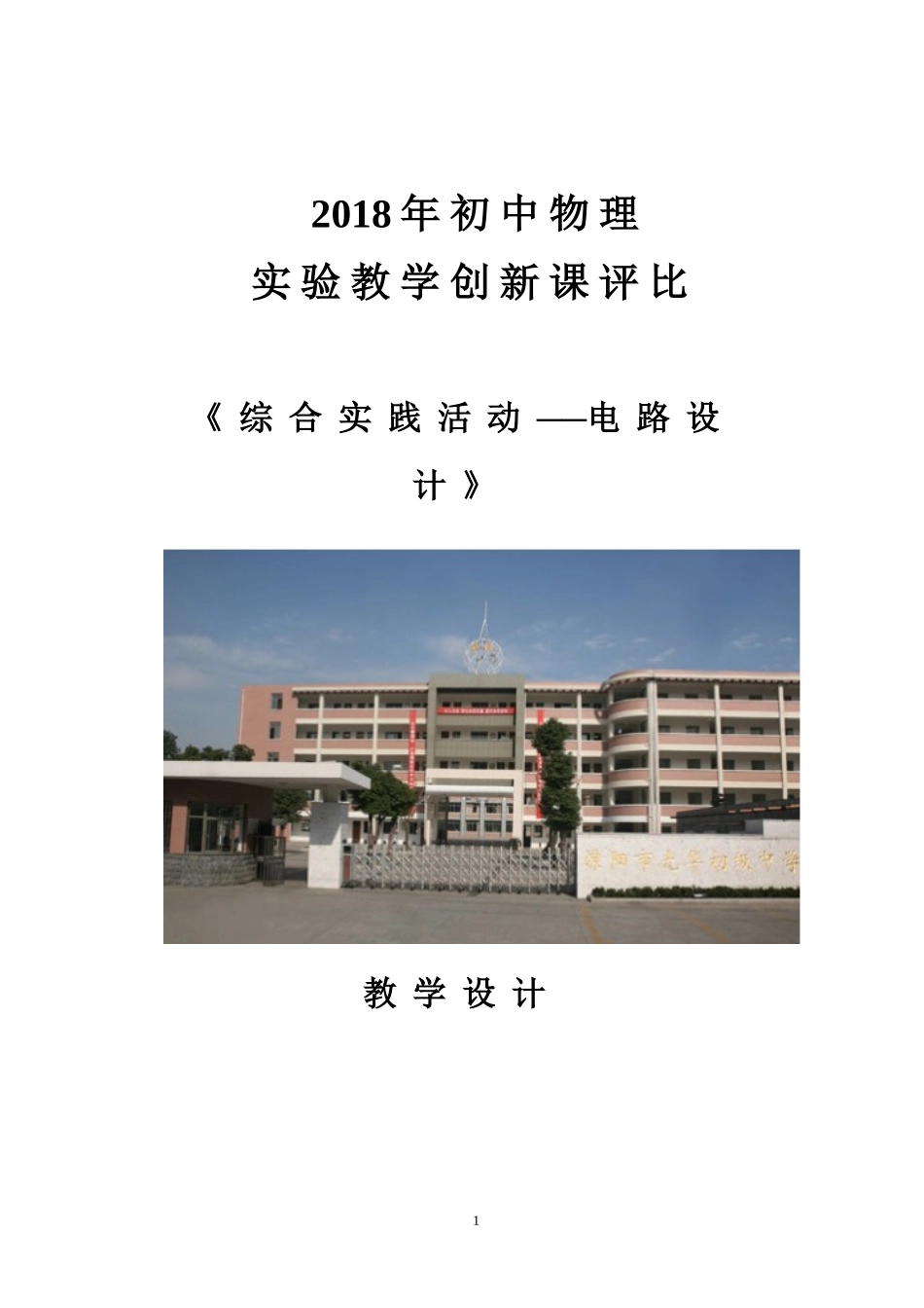 胡一的教学设计.doc_第1页