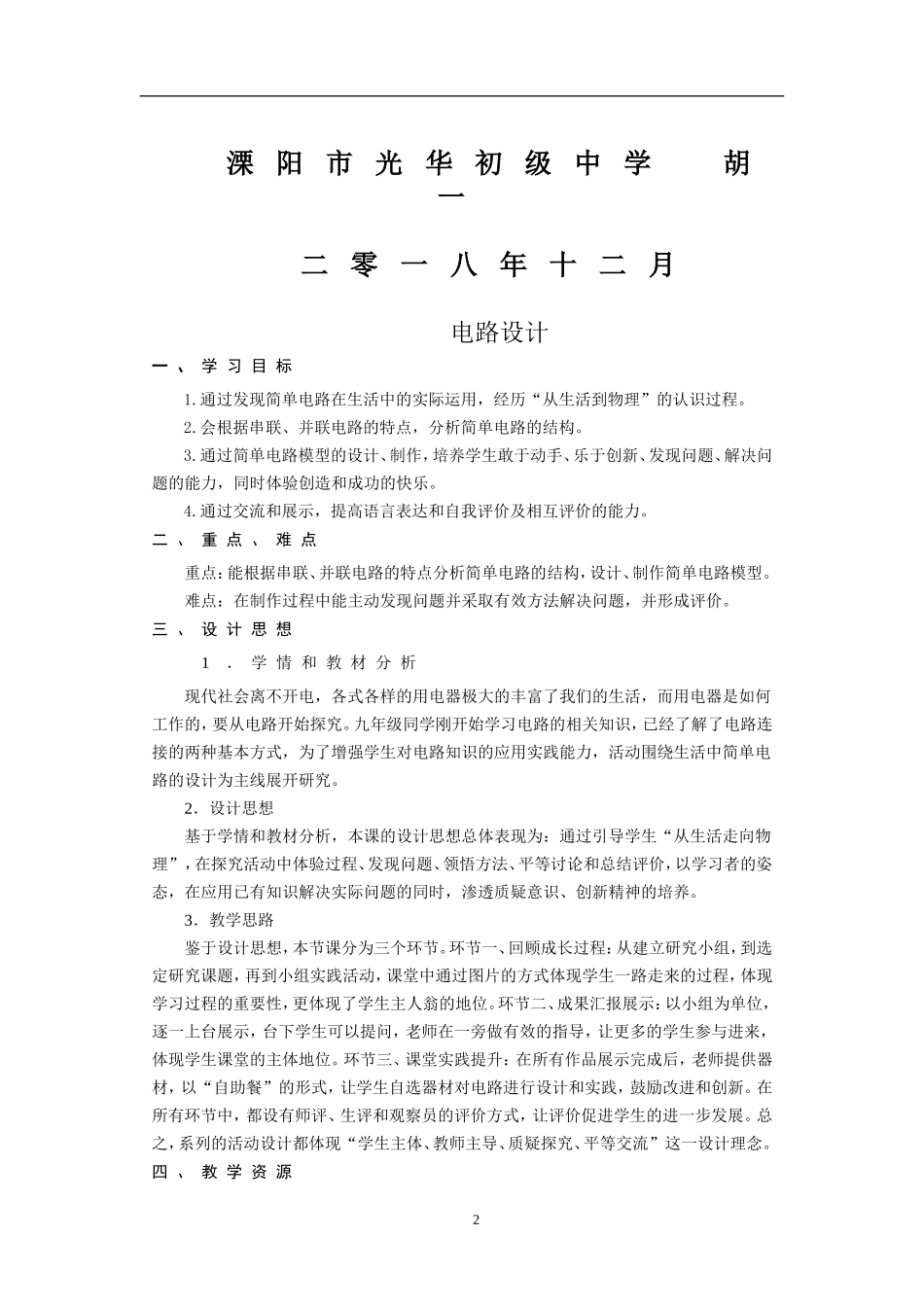 胡一的教学设计.doc_第2页