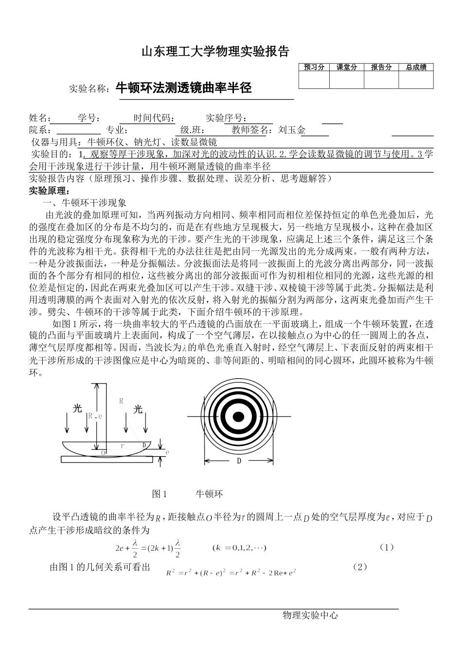 牛顿环法测量透镜曲率半径刘玉金.doc_第1页