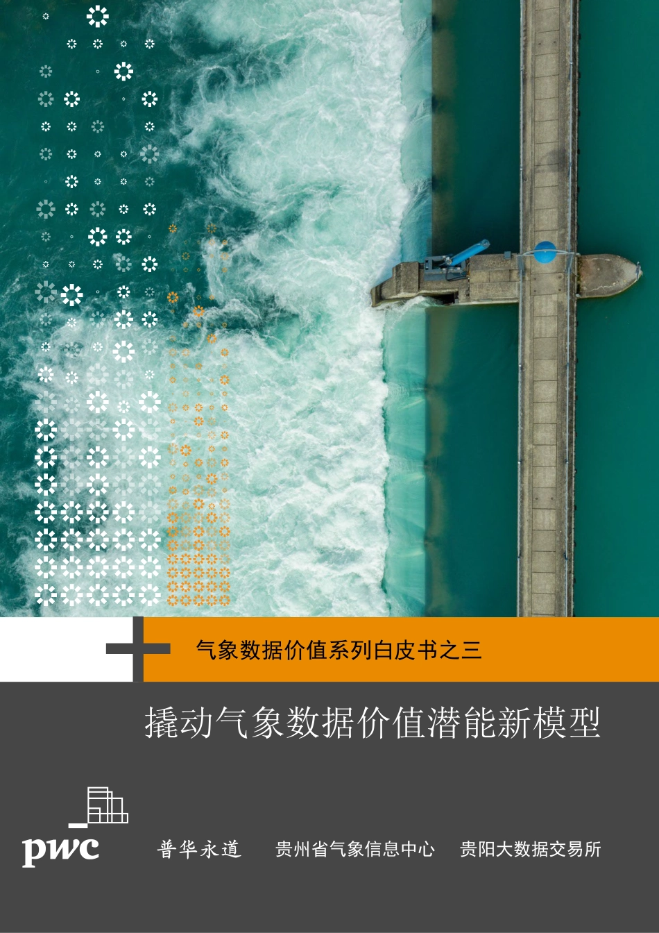 气象数据价值系列白皮书之三：撬动气象数据价值新模型-24页-WN6.pdf_第1页