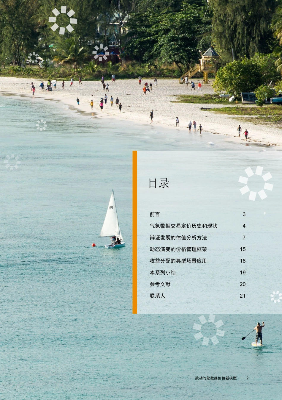 气象数据价值系列白皮书之三：撬动气象数据价值新模型-24页-WN6.pdf_第3页