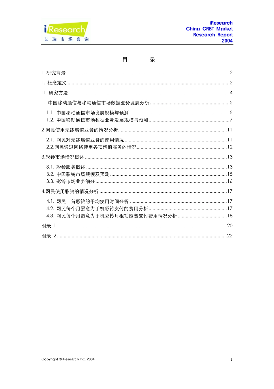 【2004年中国彩铃市场研究简版报告】(1).pdf_第2页