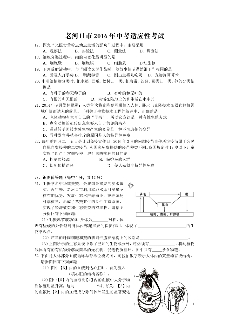 湖北省老河口市2016年中考适应性考试理综生物试题（有答案）_试题_试卷.doc_第1页
