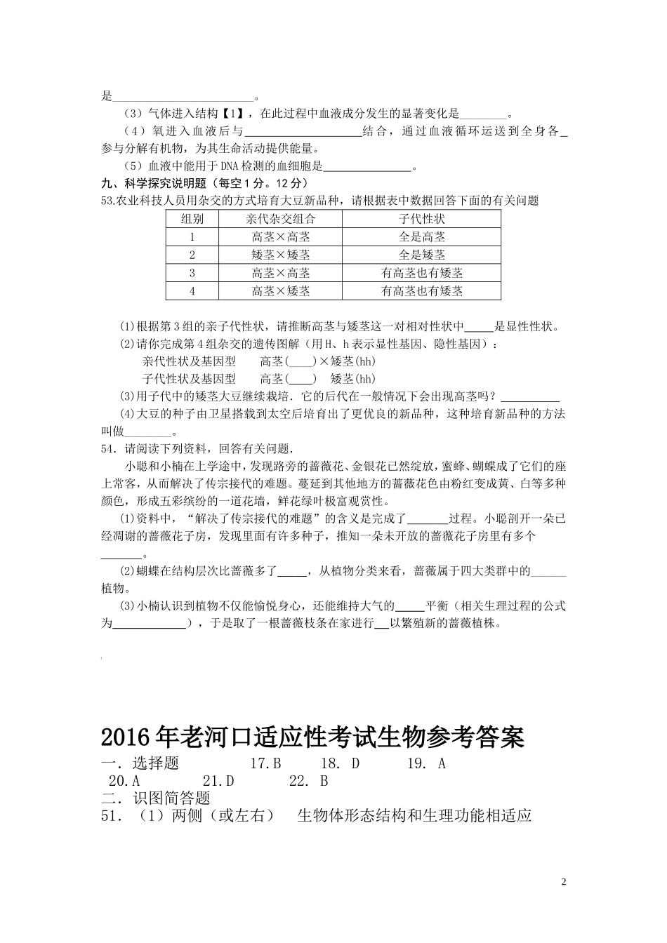 湖北省老河口市2016年中考适应性考试理综生物试题（有答案）_试题_试卷.doc_第2页