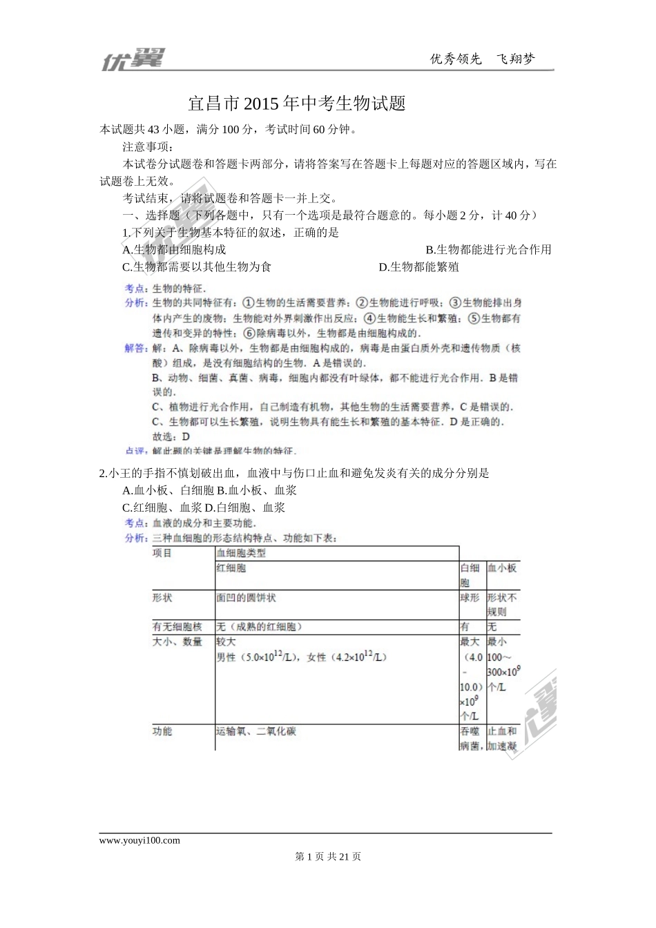 湖北省宜昌市2015年中考生物试卷（word版解析图片版）.doc_第1页