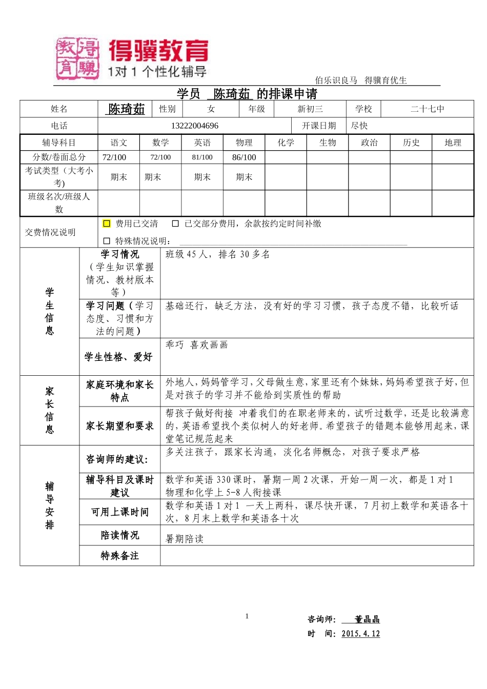 排课申请-陈琦茹.doc_第1页