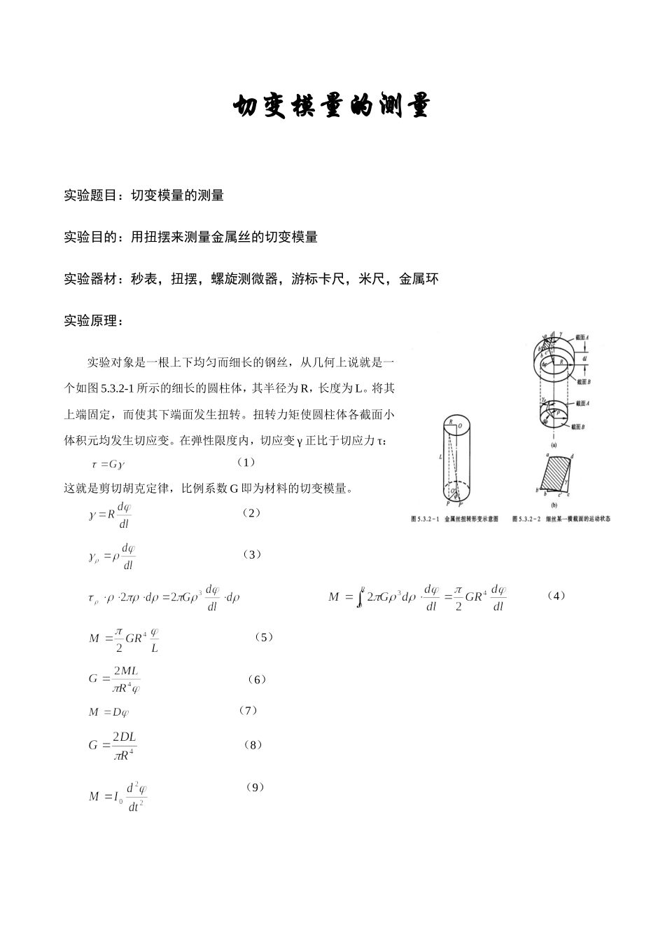 切变模量的测量.doc_第1页